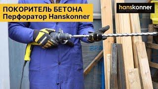 ПОКОРИТЕЛЬ БЕТОНА! Перфоратор Hanskonner HRH0828RE