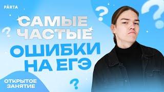 Самые частые ошибки на ЕГЭ | Parta 2023 | Базовая математика