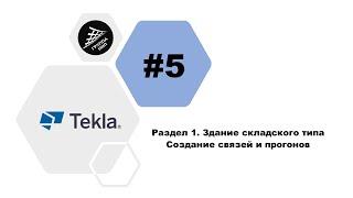 [TEKLA 2018] Урок 5 Здание складского типа. Создание связей и прогонов