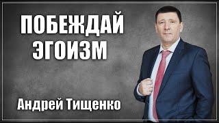 Андрей Тищенко: «Побеждай эгоизм» | г. Доброполье 29.08.2021