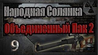 Народная Солянка + Объединенный Пак 2 / НС+ОП2 # 009. Гребаный спецназ