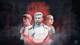 Настоящий Сталин/Real Stalin/Verdadero Stalin (English subs, subtítulos en español, Ελλ. Υποτ-λοι)