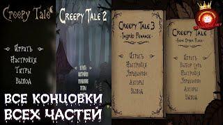 Creepy Tale 1,2,3,4  — ️"Все КОНЦОВКИ игр!"️