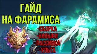 ГАЙД НА МУЖЧИНУ МЕЧТЫ??? / MOBILE LEGENDS / ГАЙД НА ФАРАМИСА / MAYAK MLBB