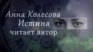 Анна Колесова Истина Читает автор