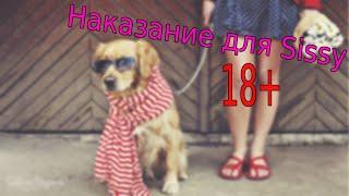 Наказание для sissy #5 / crossdressing / как стать девушкой