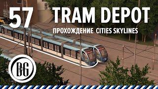 Как сделать трамвайное депо туториал || Cities: Skylines || Прохождение 57 || Beo Got