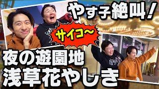 【絶叫NGのやす子が挑む】日本最古の遊園地「浅草花やしき」で三宅&やす子が大はしゃぎ！！