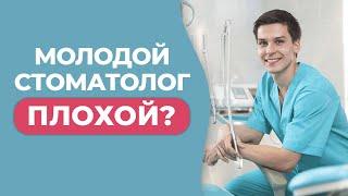 МОЛОДОЙ СТОМАТОЛОГ или ОПЫТНЫЙ? / Стоит ли идти лечиться к МОЛОДОМУ стоматологу?