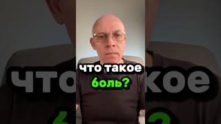 Что такое Боль? | Рома Косточка