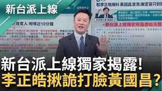 新台派上線獨家揭露！還原「謝宜容赴黃國昌辦公室秘密會議」完整會議記錄 皓直言「這種紀錄怎麼做的出來？」嗆黃國昌踹共：真的吞的下去？｜李正皓 主持｜【新台派上線 PART1】20241122｜三立新聞台