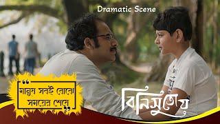 মানুষ সবই বোঝে সময়ের শেষে | Binisutoy | Dramatic Scene 3 | Ritwick Chakraborty, Jaya Ahsan