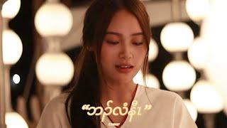 Karen song “Ba Lee Naw” (ဘၣ်လံနီၤ) Cover