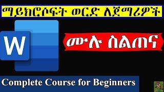 ማይክሮሶፍት ወርድ ለጀማሪዎች | Microsoft Word for Beginners - The Complete Course