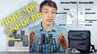 Полевой Бинокль с АЗОТОМ | Levenhuk Sherman