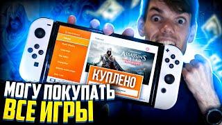 Как ЛЕГКО покупать игры Nintendo Switch