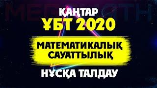 Математикалық сауаттылық ҰБТ Қаңтар 2020