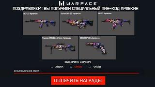 НОВЫЙ ПИН КОД АРЛЕКИН БЕСПЛАТНО В WARFACE - Подарки за Финал Турнира