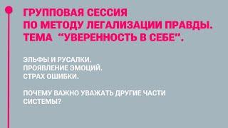 Метод Легализации правды. Групповая открытая сессия. "УВЕРЕННОСТЬ В СЕБЕ"