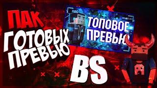 Пак Готовых Превью в стиле Block Strike|Превью psdx|Блок Страйк|Nostya PLAY