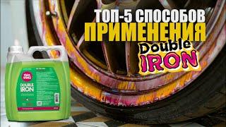 ТОП-5 СПОСОБОВ ПРИМЕНЕНИЯ DOUBLE IRON