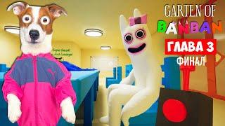 Бан Бан 3   Финал ► Garten of Banban 3