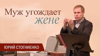 Муж угождает жене, жена угождает мужу | Проповедь о христианской семье