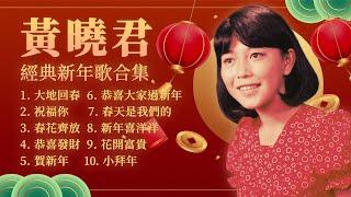 【2023新年歌】豐榮經典新年歌  黃曉君新年歌精選  2023 Chinese New Year Song