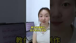 教你快速制作双行表头工资条 #办公技巧 #干货分享 #excel #excel技巧 #wps