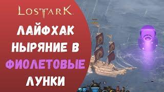 LOST ARK 1.2: ЛАЙФХАК! НЫРЯНИЕ В ФИОЛЕТОВЫЕ ЛУНКИ!