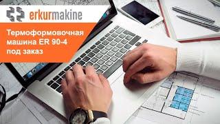 Термоформовочная машина ER 90-4