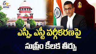 ఎస్సీ, ఎస్టీ వర్గీకరణపై సుప్రీం కీలక తీర్పు | SC Allows SCs Sub-Classification For ReservationLIVE