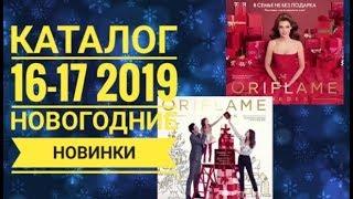 ОРИФЛЕЙМ КАТАЛОГ 16-17 2019|СМОТРЕТЬ ОНЛАЙН НОВОГОДНИЕ СУПЕР НОВИНКИ CATALOG 16-17|ПОДАРКИ ORIFLAME