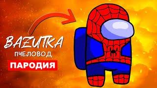 Песня Клип ЧЕЛОВЕК ПАУК В АМОНГ АС Rasa ПЧЕЛОВОД ПАРОДИЯ Spider man Анимация among us