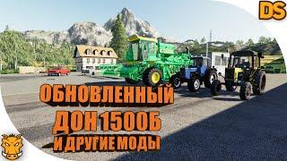 Обновление ДОН 1500Б и другие русские моды для Farming Simulator 19