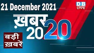 21 December 2021 | अब तक की बड़ी ख़बरें | Top 20 News | Breaking news | Latest news in hindi #DBLIVE