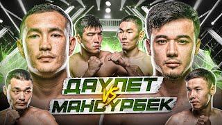 БОЙ | ДАУЛЕТ vs МАНСУРБЕК | ЕРАСЫЛ vs КАЛЫС | АРТЕМ ТАРАСОВ ПРИНЯЛ ВЫЗОВ