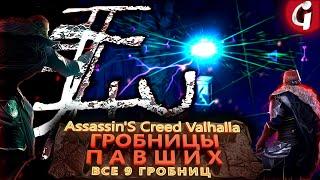 ГДЕ НАЙТИ ВСЕ 9 ГРОБНИЦ ПАВШИХ в Assassin's Creed Valhalla - Гайд