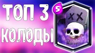 ТОП 3 ЛУЧШИЕ КОЛОДЫ С КЛАДБИЩЕМ ДЛЯ 12 АРЕНЫ В CLASH ROYALE