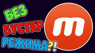 КАК СНИМАТЬ БЕЗ БУСТЕР РЕЖИМА В MOBIZEN?!!