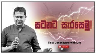 සටනට සැරසෙමු !  | Tissa Jananayake with Life (EP 141)