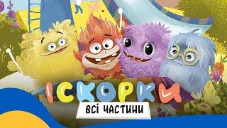  ІСКОРКИ СУПЕРСИЛ (всі частини) / Аудіоказка Українською Мовою СЛУХАТИ ОНЛАЙН