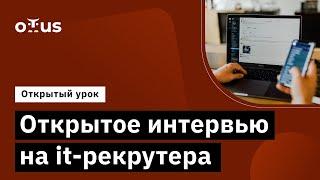 Открытое интервью на it рекрутера // Демо-занятие курса «IT-Recruiter»