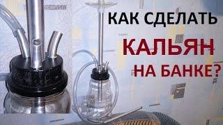 Как сделать самодельный кальян на банке! Выпуск #5