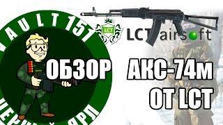 Дрищеобзор - Обзор на АКС- 74м от LCT. LCKS74M