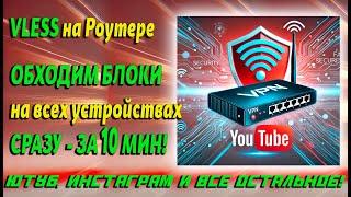  Как настроить ВПН на роутере: Ускоряем YouTube и обходим блокировки на всех устройствах сразу!