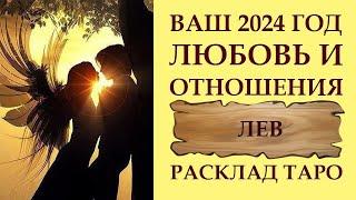 ЛЕВ ЛЮБОВЬ И ВЗАИМООТНОШЕНИЯ 2024.  УНИКАЛЬНЫЙ ШАНС! РАСКЛАД ТАРО