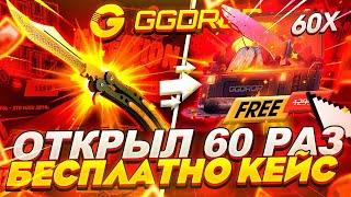 GGDROP - КАК ПОЛУЧИТЬ 60 БЕСПЛАТНЫХ КЕЙСОВ на GGDROP! УСПЕЙ ОТКРЫТЬ!