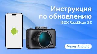 Обновление iBOX RoadScan SE WiFi GPS Dual через приложение на Android