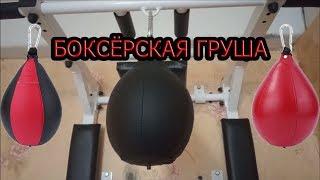 Боксёрская груша c AliExpress Обзор Распаковка Демонстрация